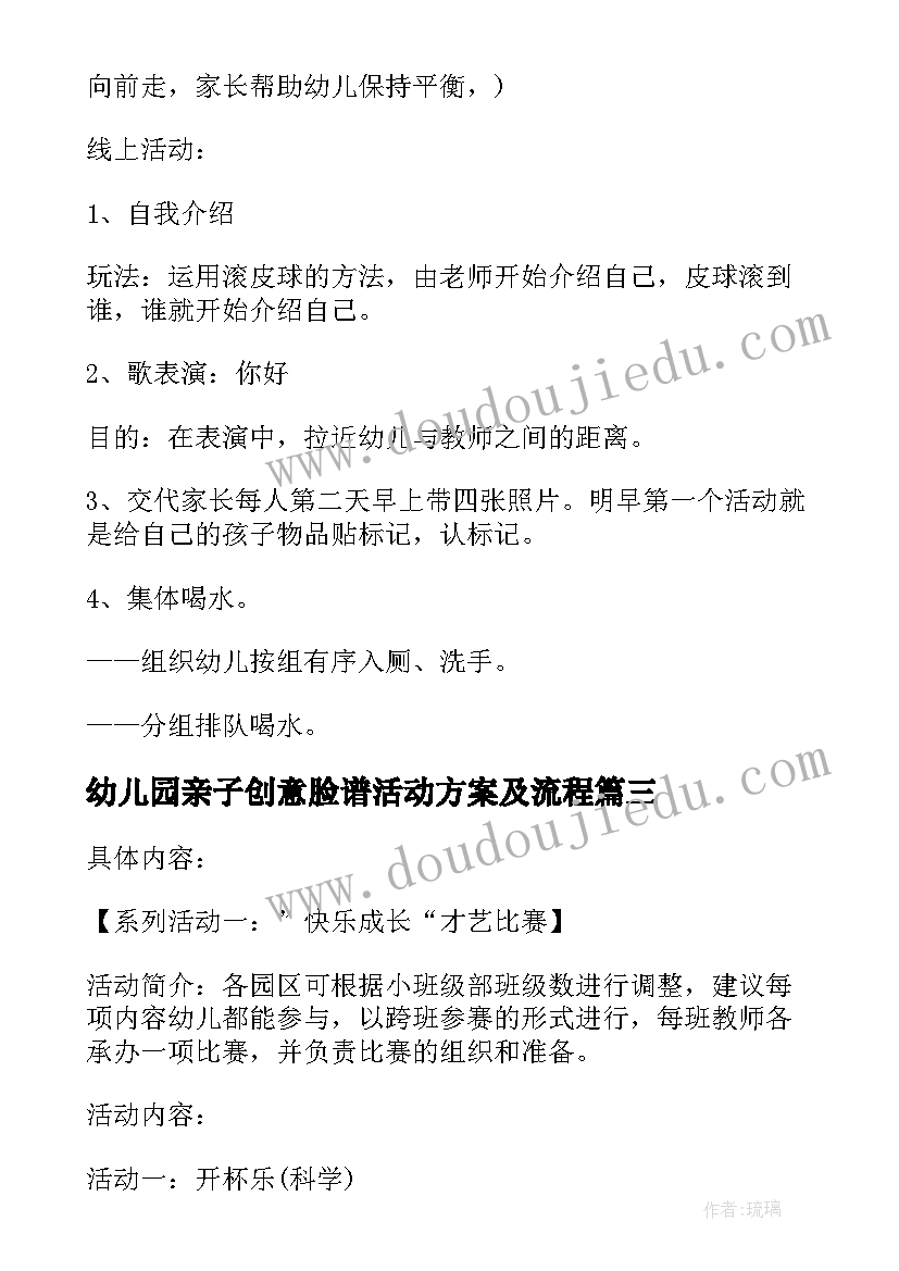 2023年幼儿园亲子创意脸谱活动方案及流程(优质5篇)