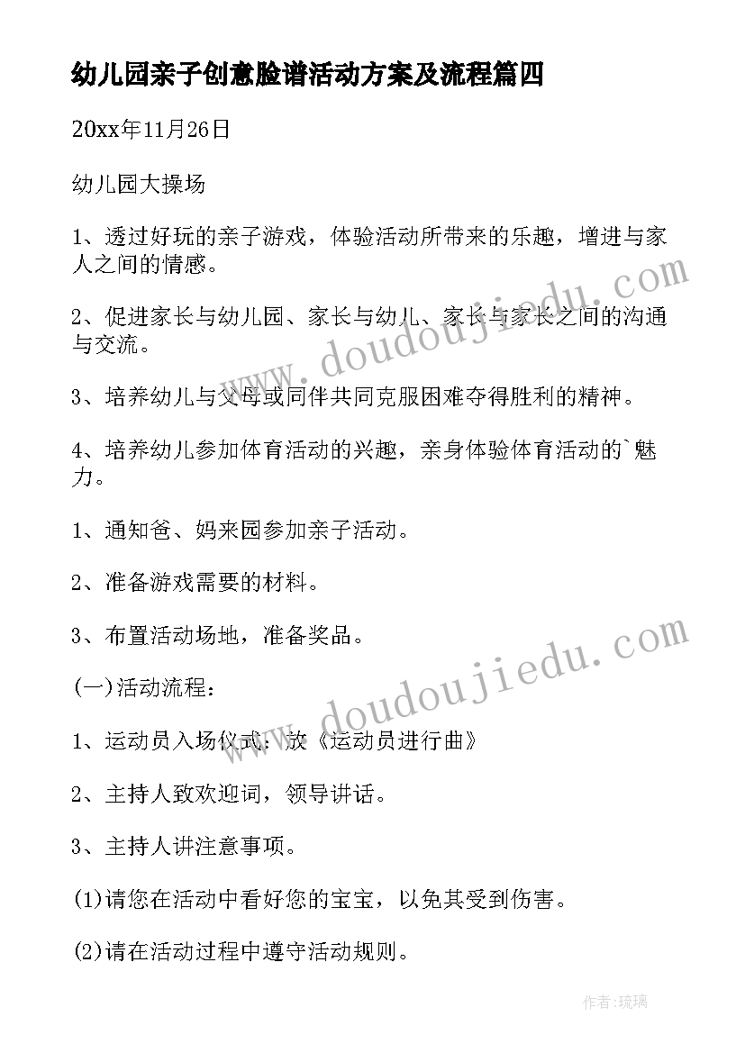 2023年幼儿园亲子创意脸谱活动方案及流程(优质5篇)