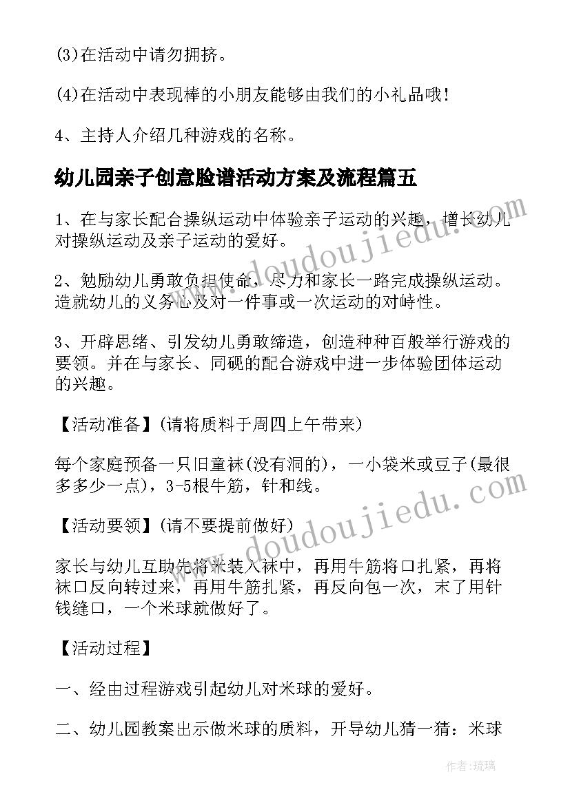 2023年幼儿园亲子创意脸谱活动方案及流程(优质5篇)