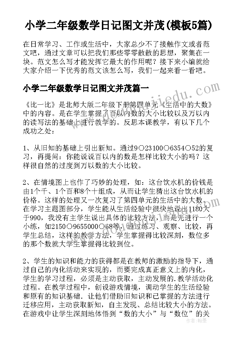 小学二年级数学日记图文并茂(模板5篇)