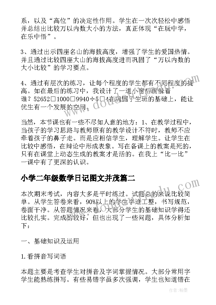 小学二年级数学日记图文并茂(模板5篇)