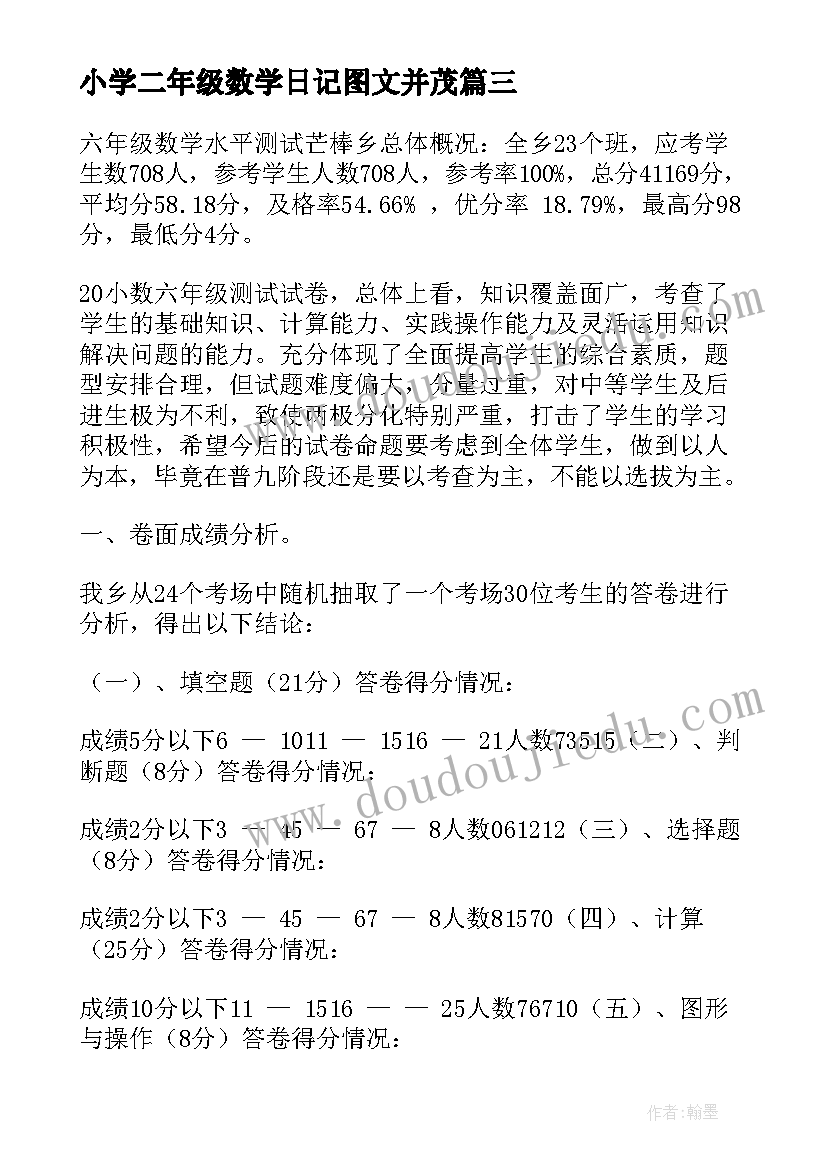 小学二年级数学日记图文并茂(模板5篇)