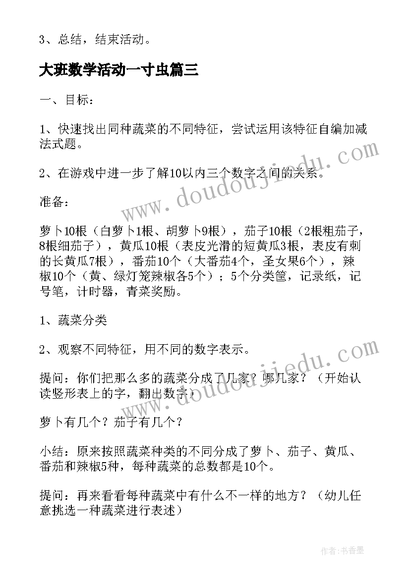 2023年大班数学活动一寸虫 大班数学活动方案(优质10篇)