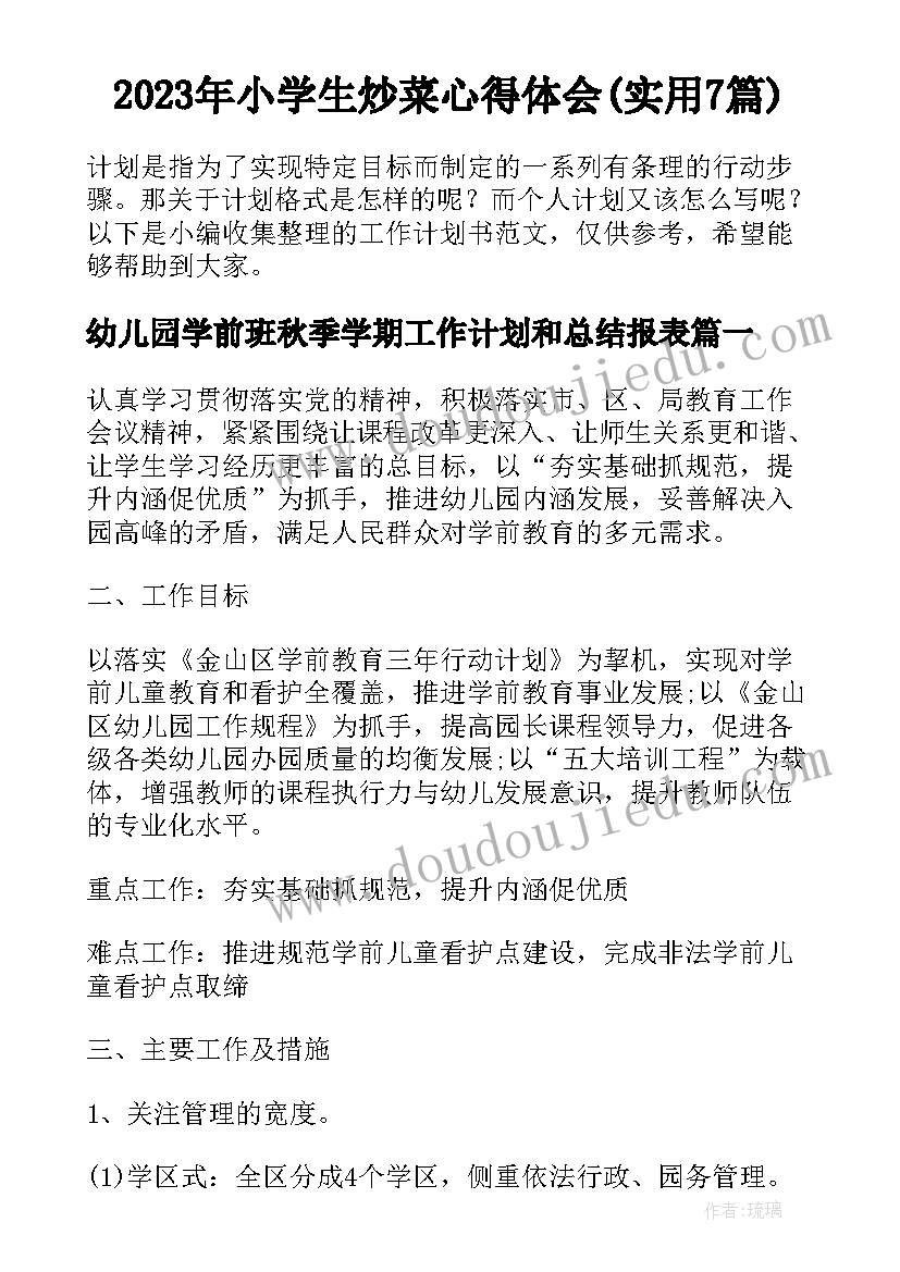 2023年小学生炒菜心得体会(实用7篇)