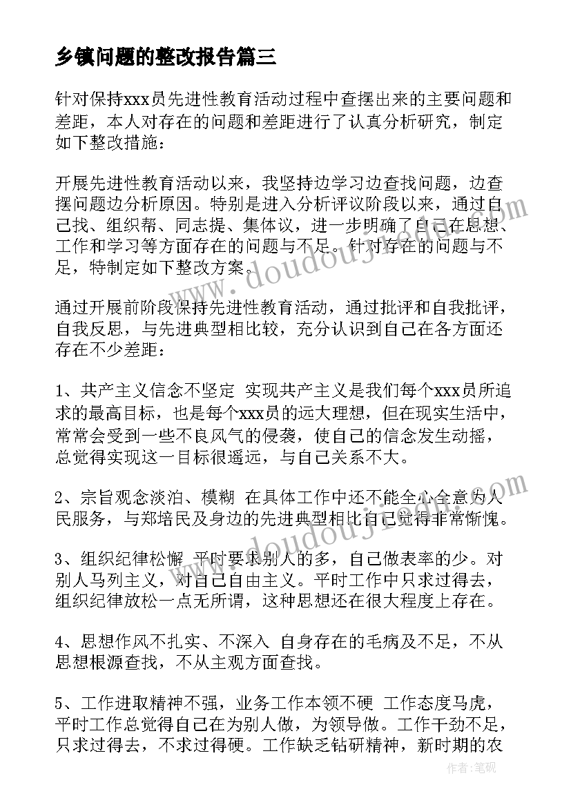 2023年乡镇问题的整改报告(大全5篇)