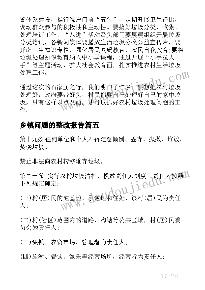 2023年乡镇问题的整改报告(大全5篇)