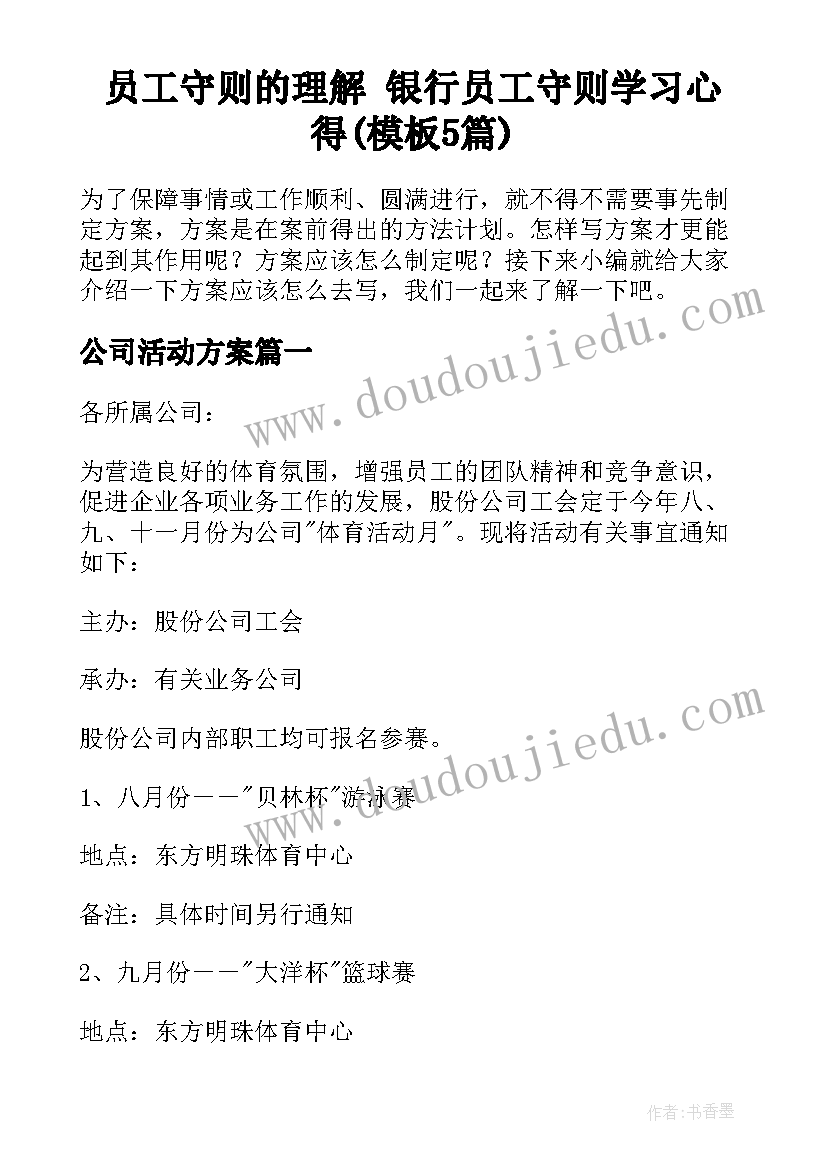 员工守则的理解 银行员工守则学习心得(模板5篇)