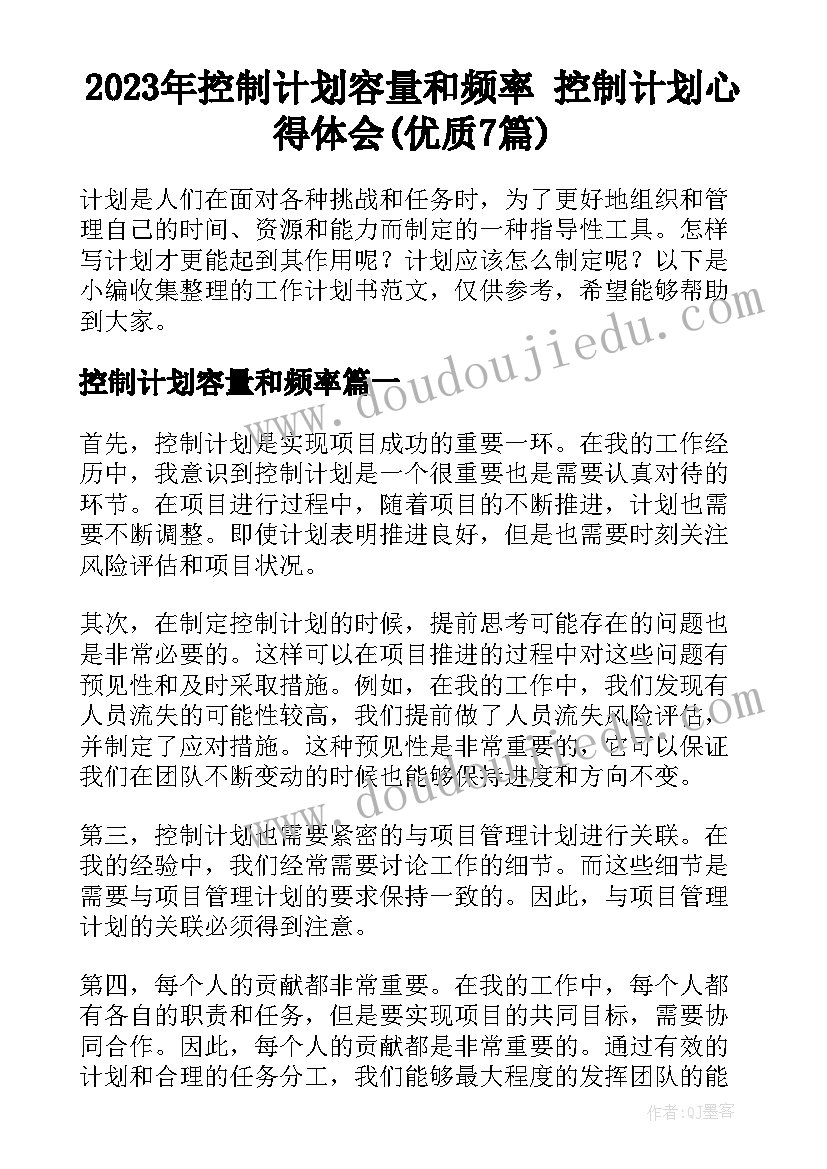 2023年控制计划容量和频率 控制计划心得体会(优质7篇)