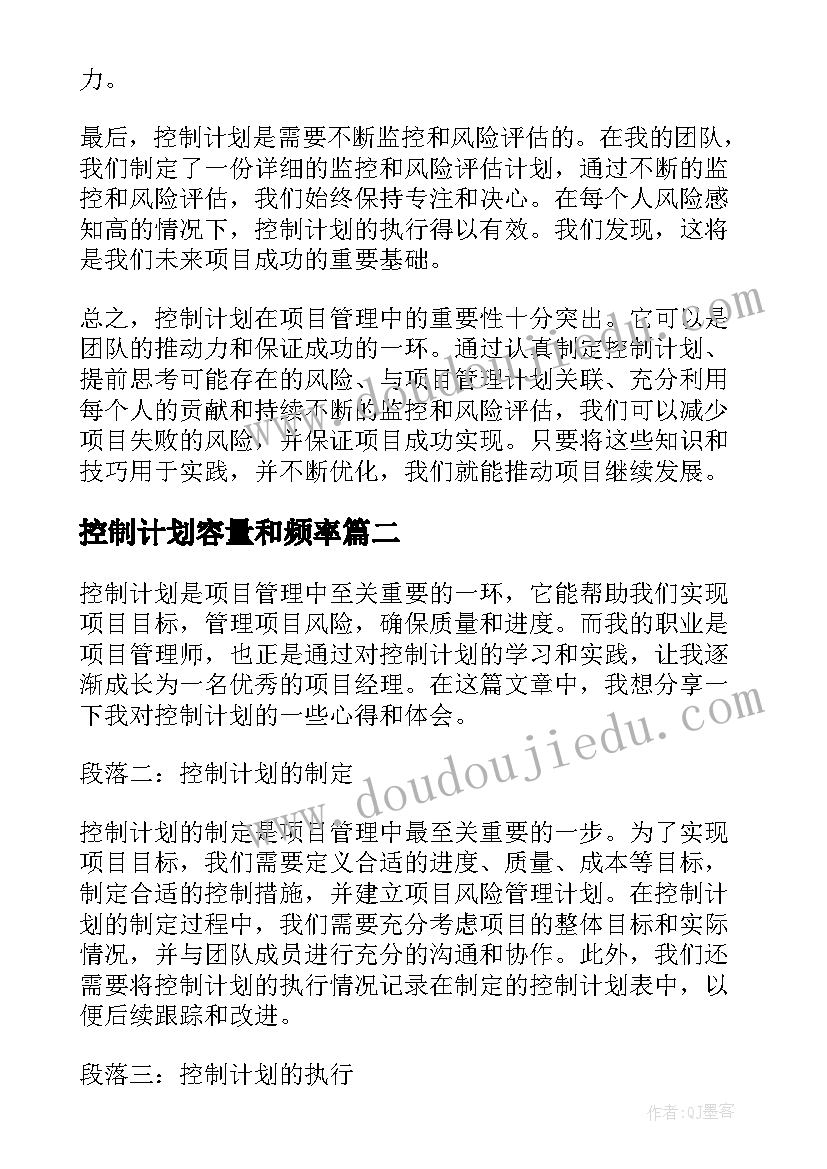 2023年控制计划容量和频率 控制计划心得体会(优质7篇)