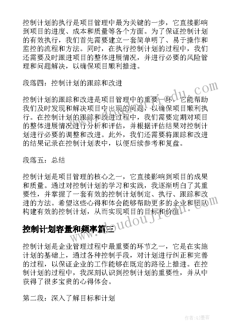 2023年控制计划容量和频率 控制计划心得体会(优质7篇)