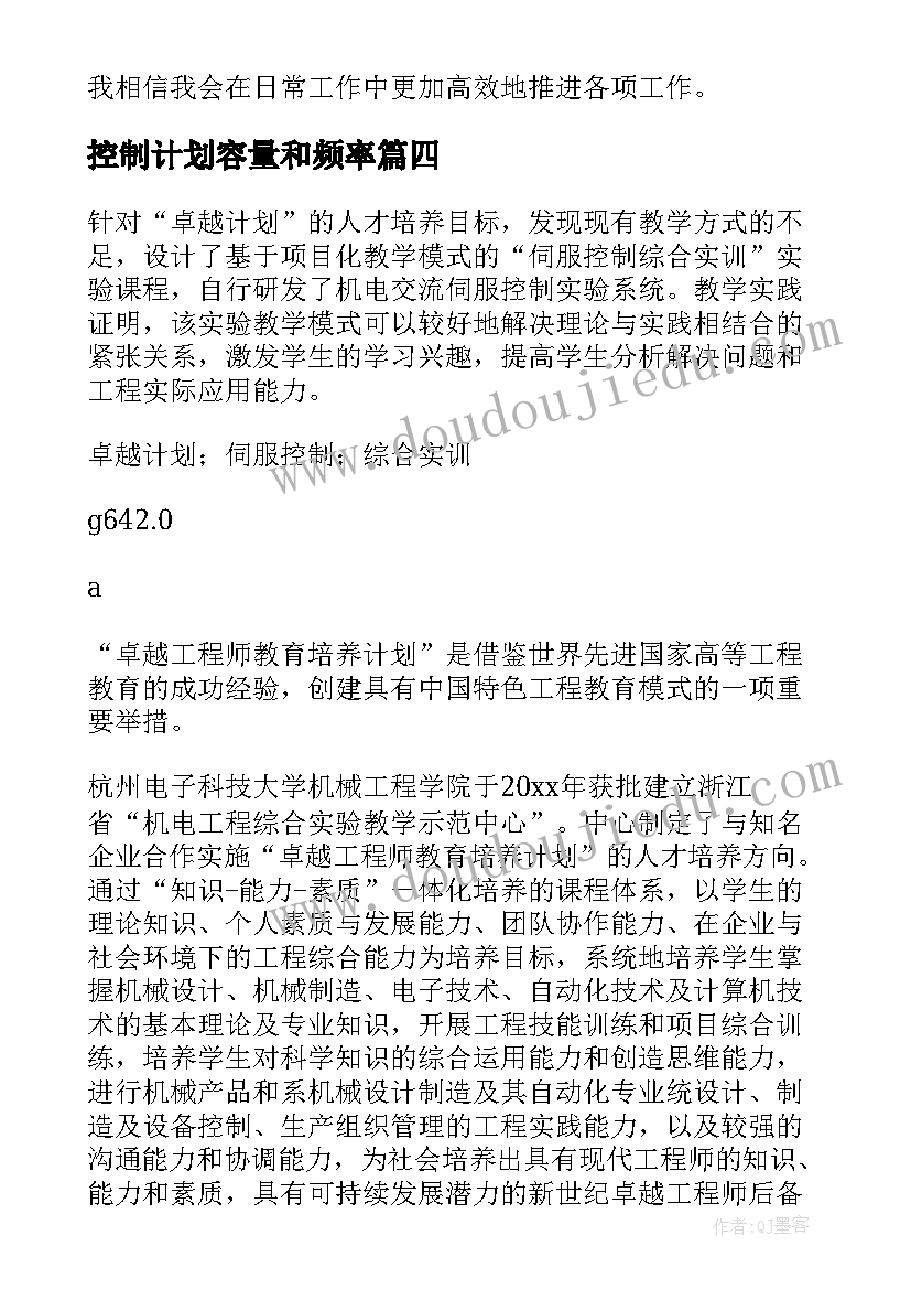 2023年控制计划容量和频率 控制计划心得体会(优质7篇)