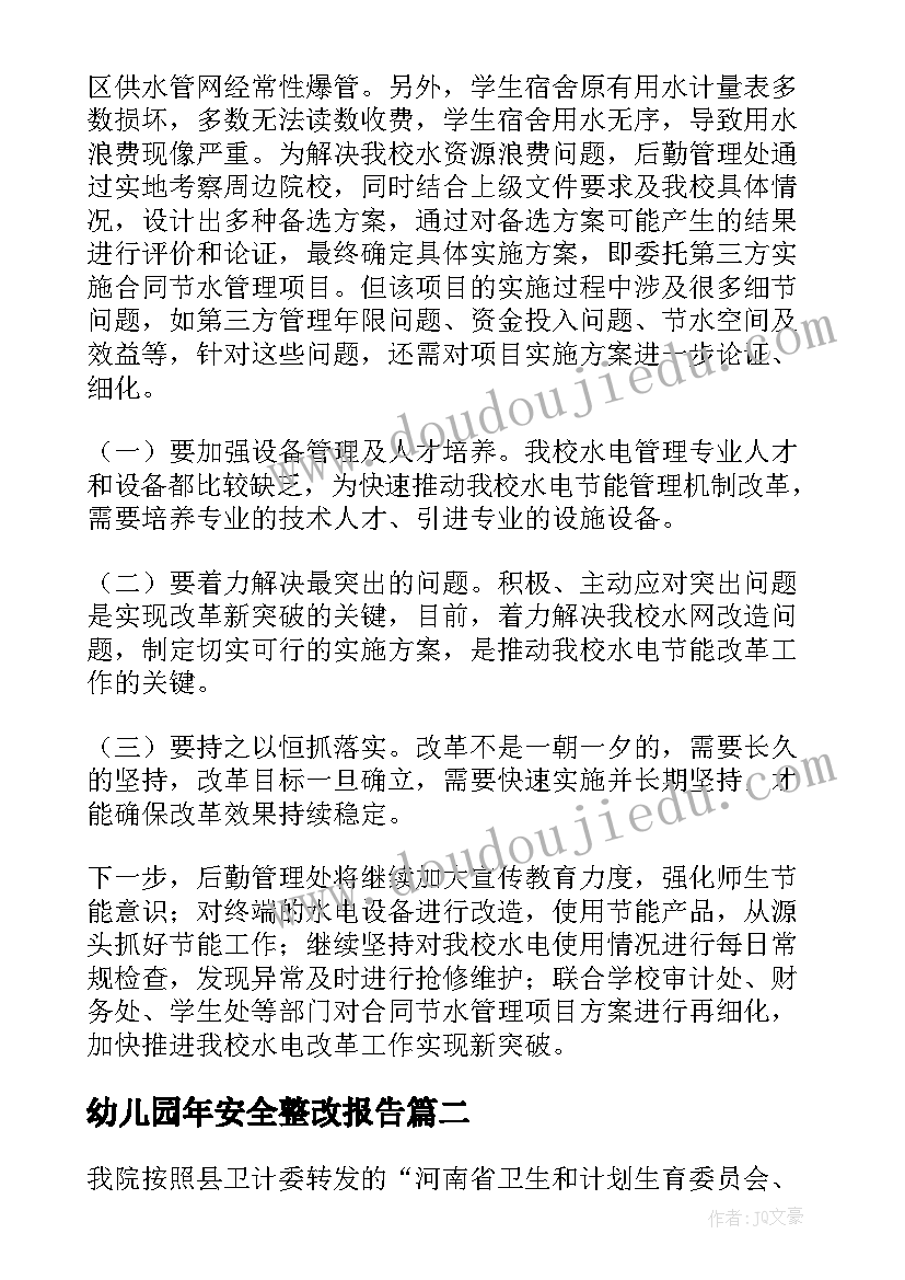 最新幼儿园年安全整改报告(汇总5篇)