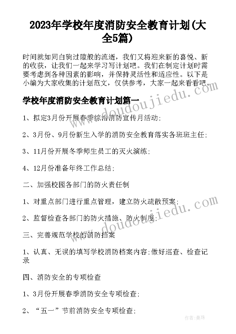 2023年学校年度消防安全教育计划(大全5篇)