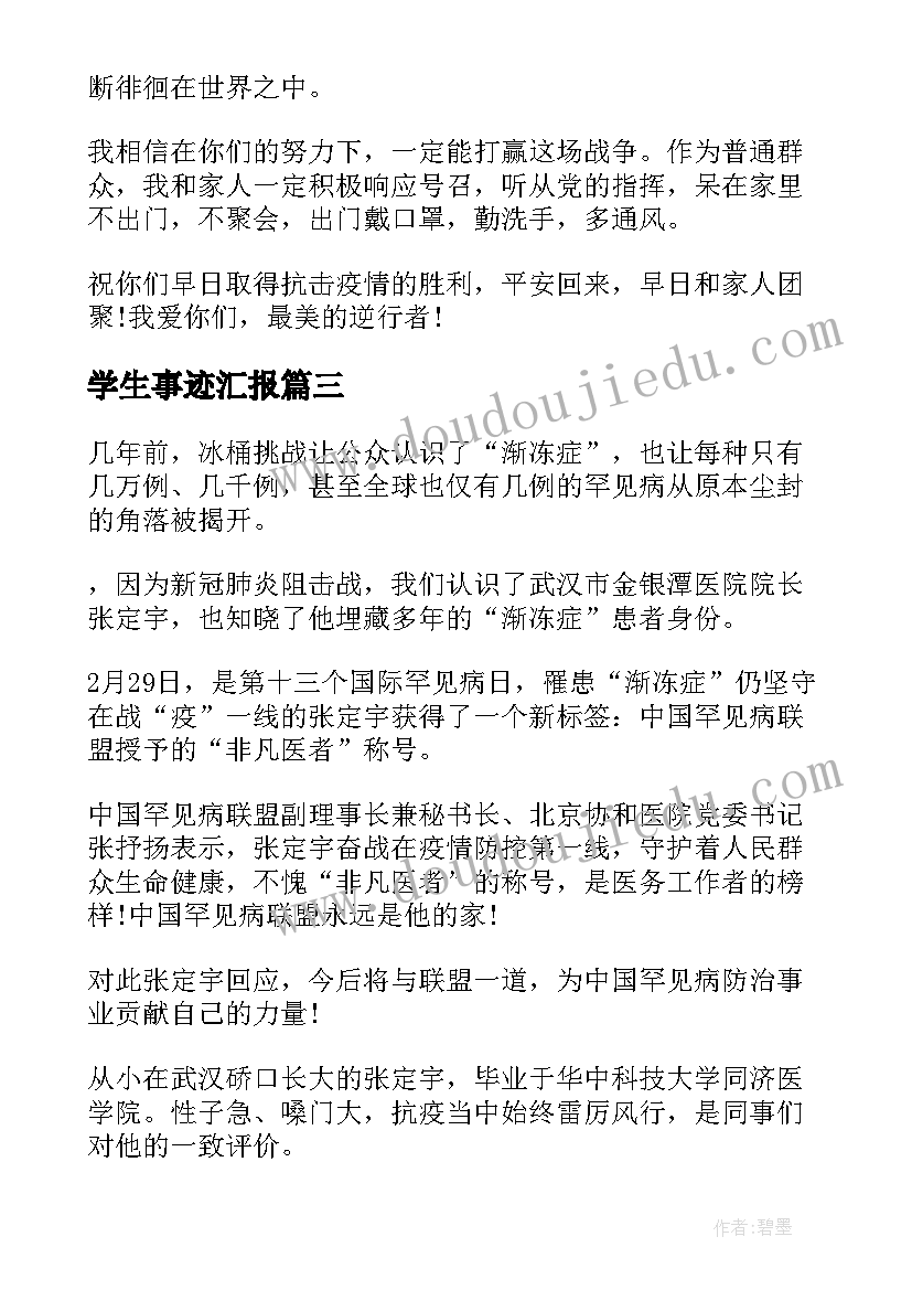 学生事迹汇报 援鄂抗疫英雄事迹报告会学生心得体会(模板5篇)