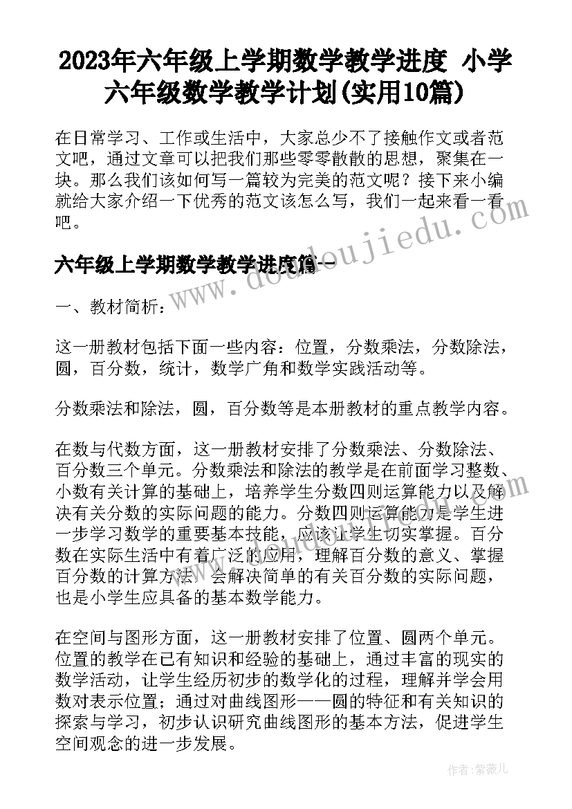 2023年六年级上学期数学教学进度 小学六年级数学教学计划(实用10篇)