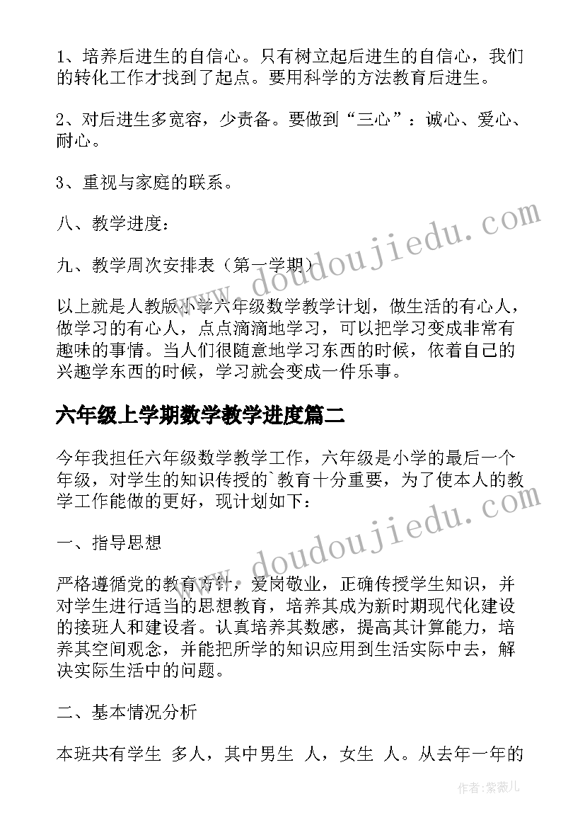 2023年六年级上学期数学教学进度 小学六年级数学教学计划(实用10篇)