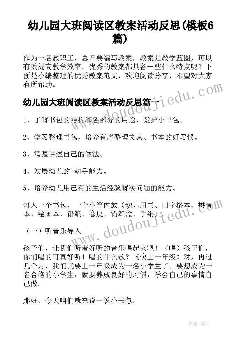 幼儿园大班阅读区教案活动反思(模板6篇)