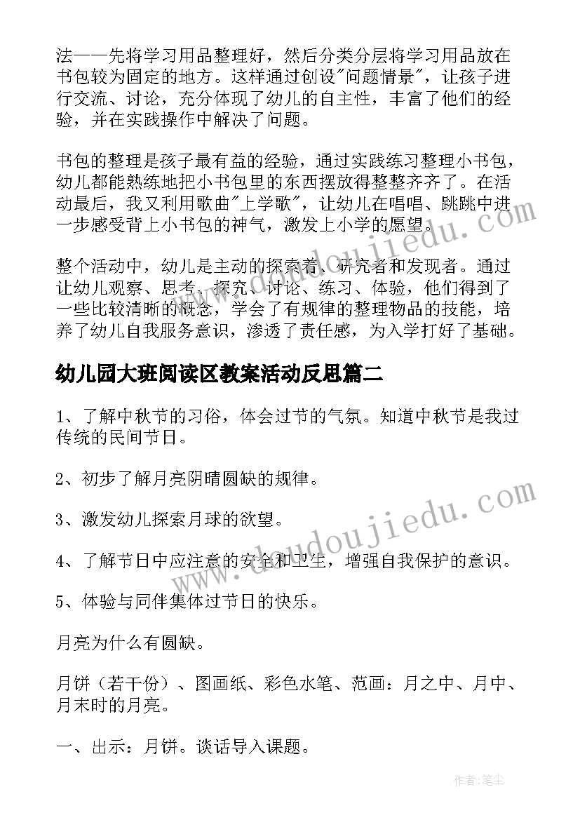 幼儿园大班阅读区教案活动反思(模板6篇)