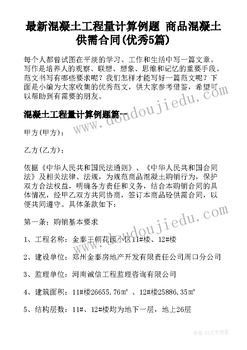 最新混凝土工程量计算例题 商品混凝土供需合同(优秀5篇)