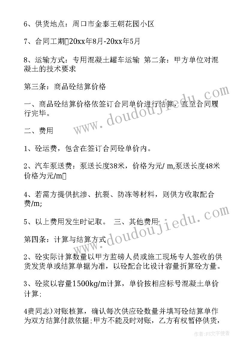 最新混凝土工程量计算例题 商品混凝土供需合同(优秀5篇)