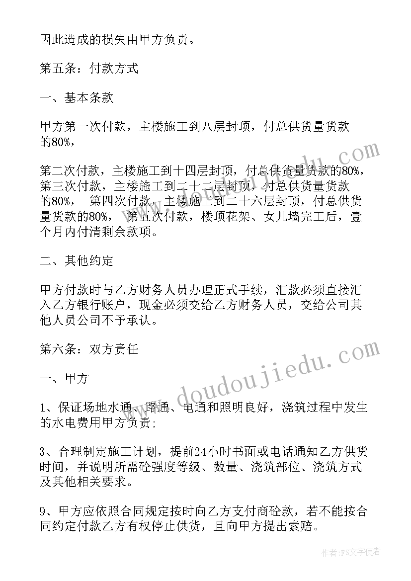 最新混凝土工程量计算例题 商品混凝土供需合同(优秀5篇)