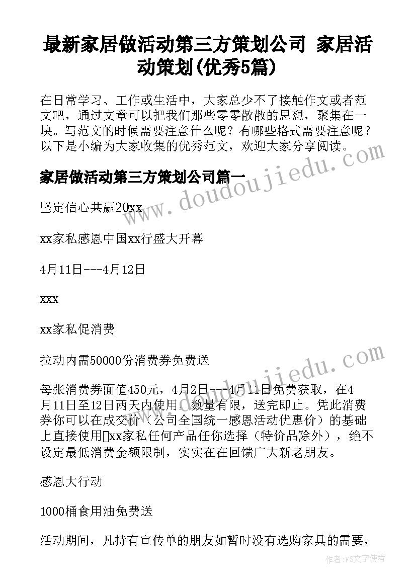 最新家居做活动第三方策划公司 家居活动策划(优秀5篇)