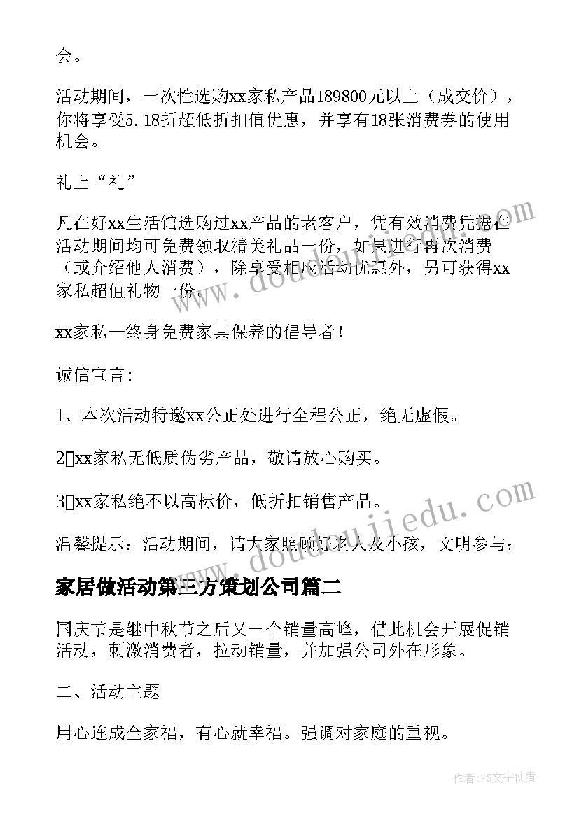 最新家居做活动第三方策划公司 家居活动策划(优秀5篇)