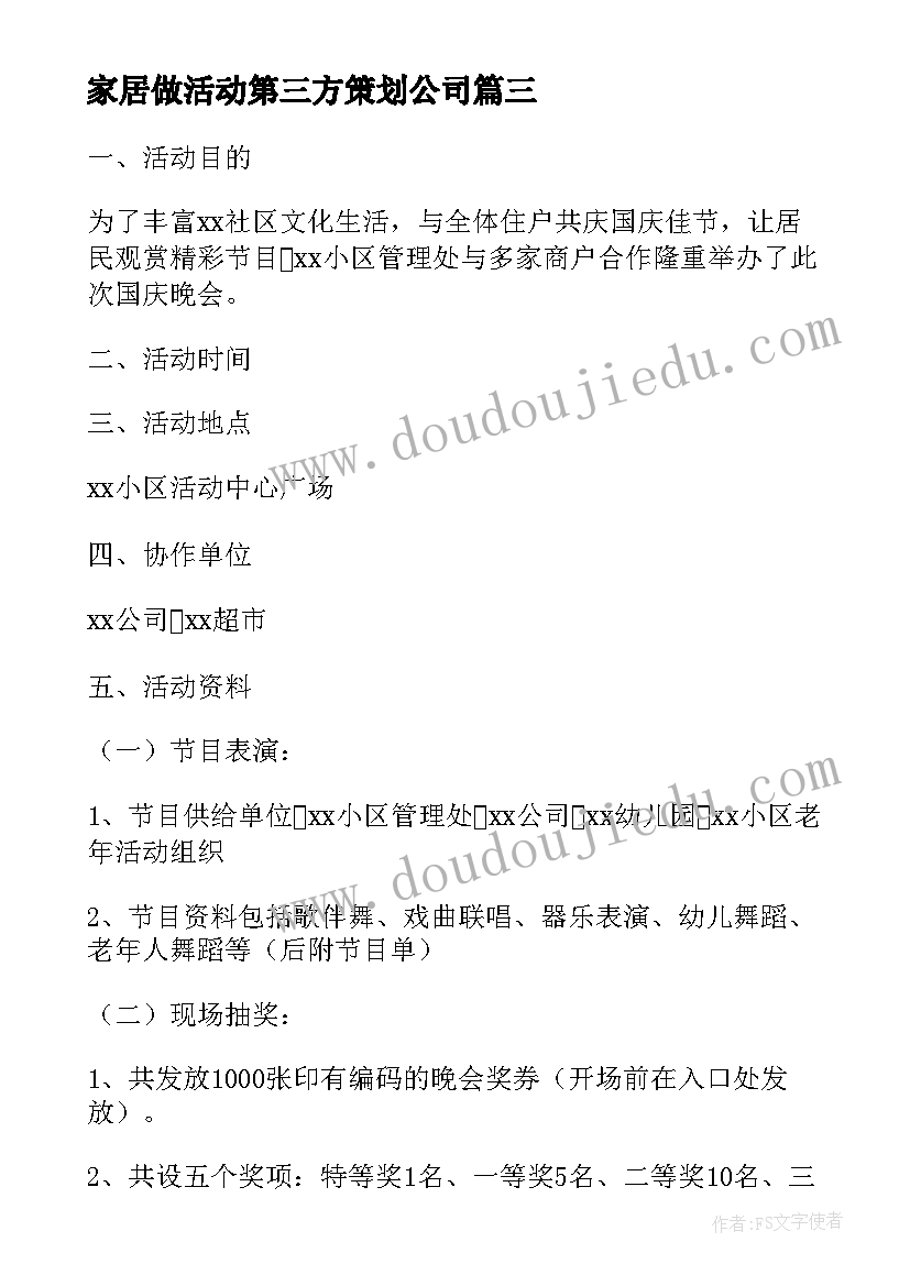 最新家居做活动第三方策划公司 家居活动策划(优秀5篇)