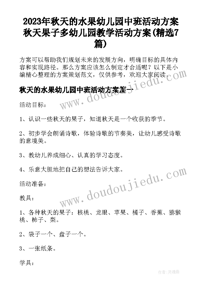 2023年秋天的水果幼儿园中班活动方案 秋天果子多幼儿园教学活动方案(精选7篇)