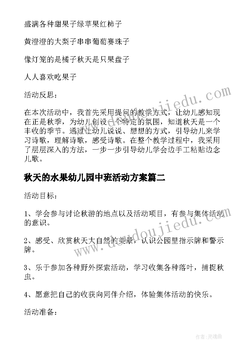 2023年秋天的水果幼儿园中班活动方案 秋天果子多幼儿园教学活动方案(精选7篇)