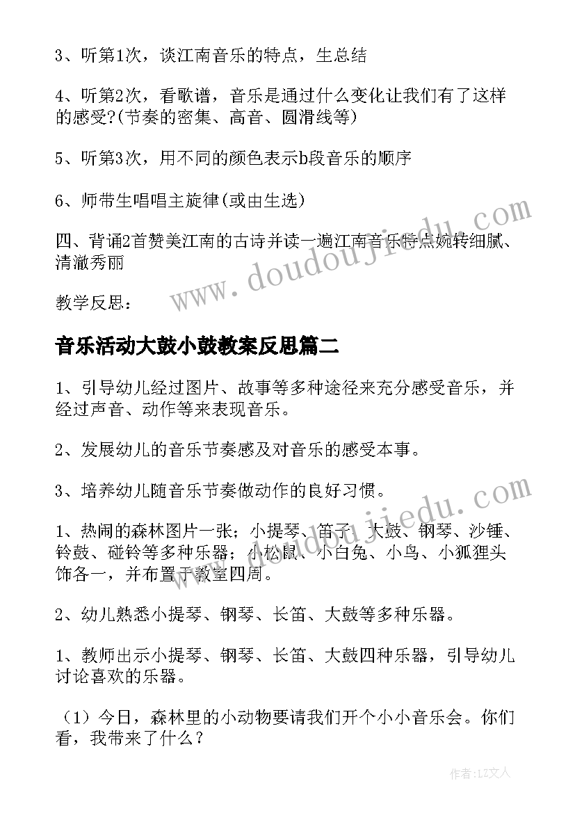 最新音乐活动大鼓小鼓教案反思(优秀6篇)