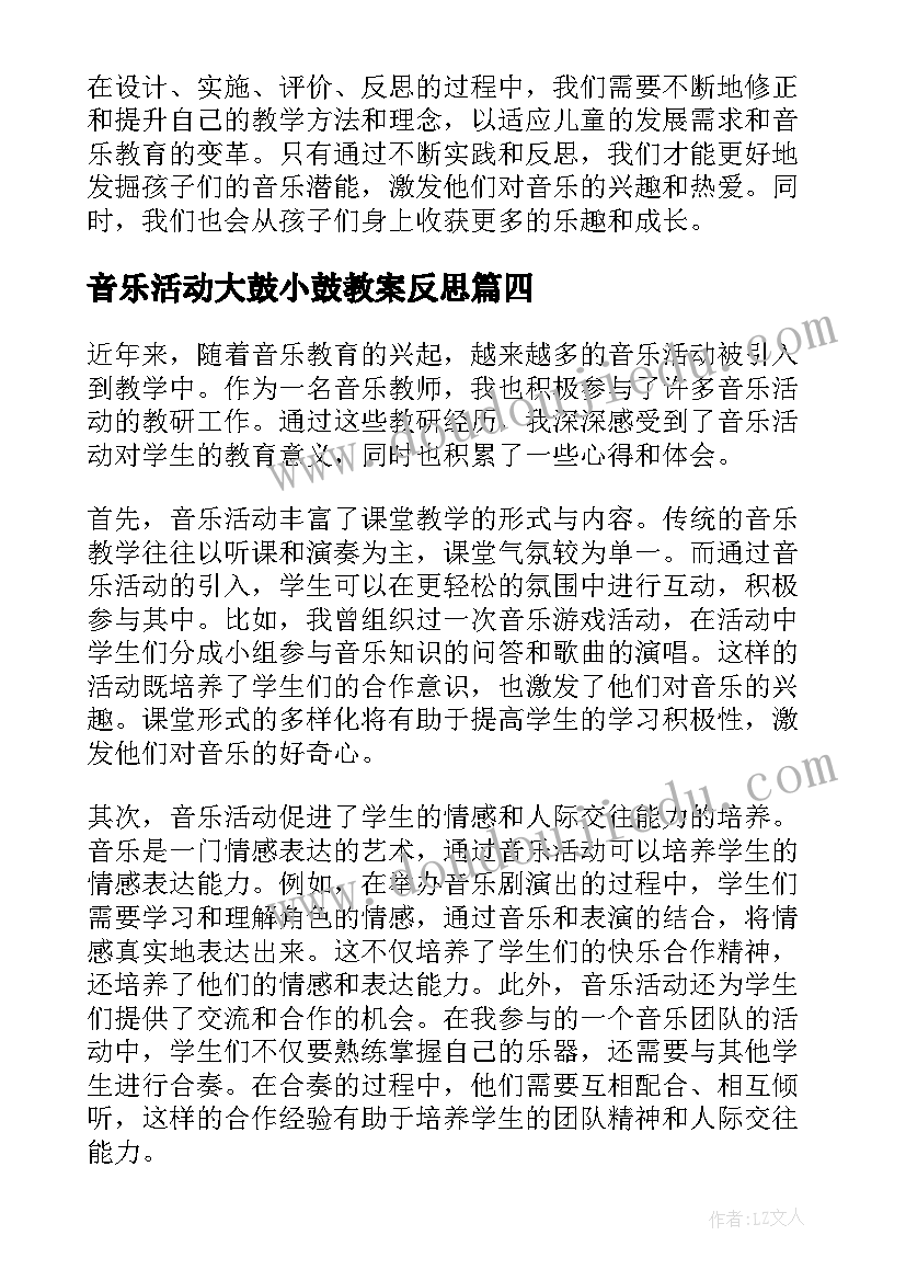 最新音乐活动大鼓小鼓教案反思(优秀6篇)