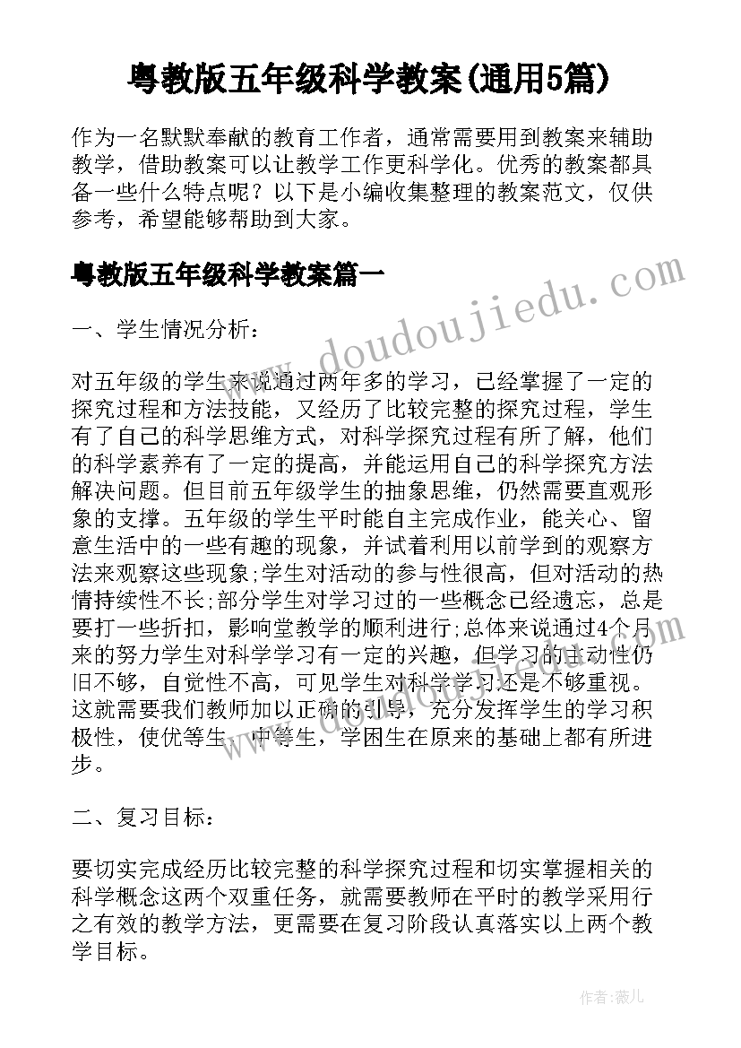 粤教版五年级科学教案(通用5篇)