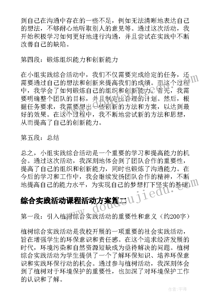 2023年综合实践活动课程活动方案 小组实践综合活动心得体会(实用6篇)