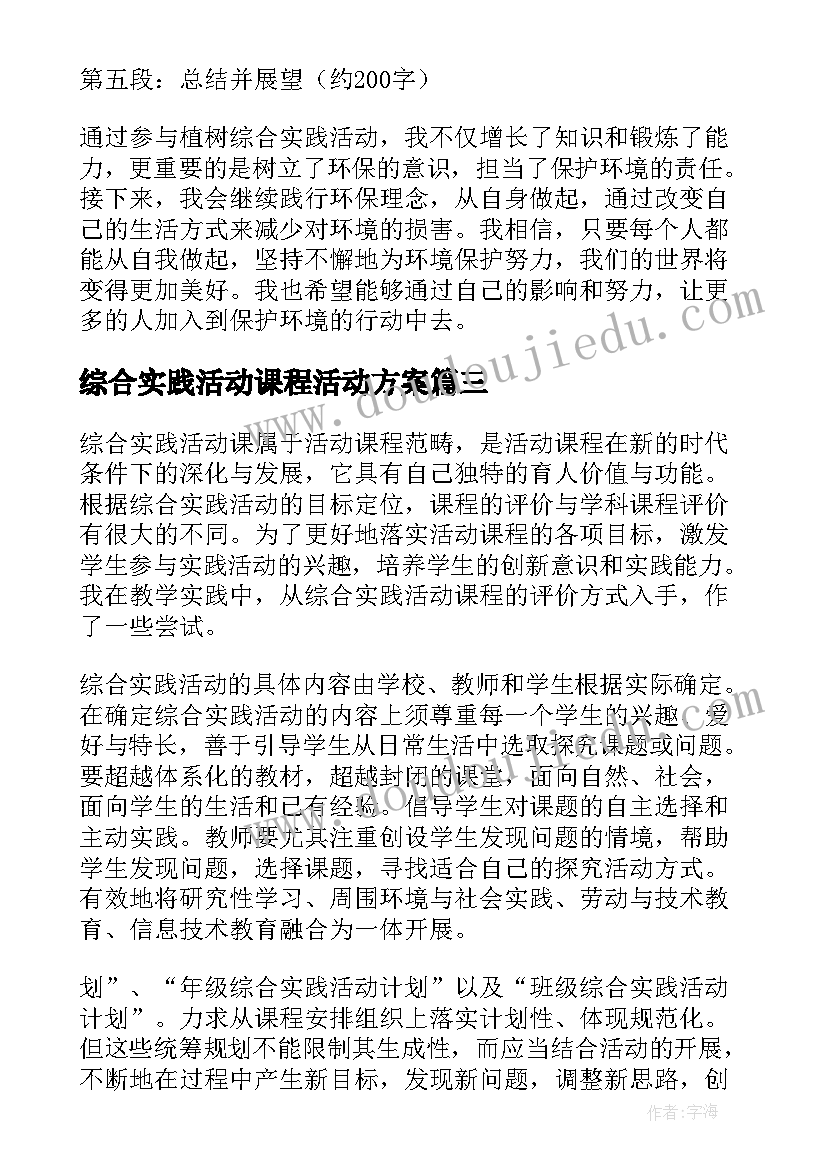 2023年综合实践活动课程活动方案 小组实践综合活动心得体会(实用6篇)