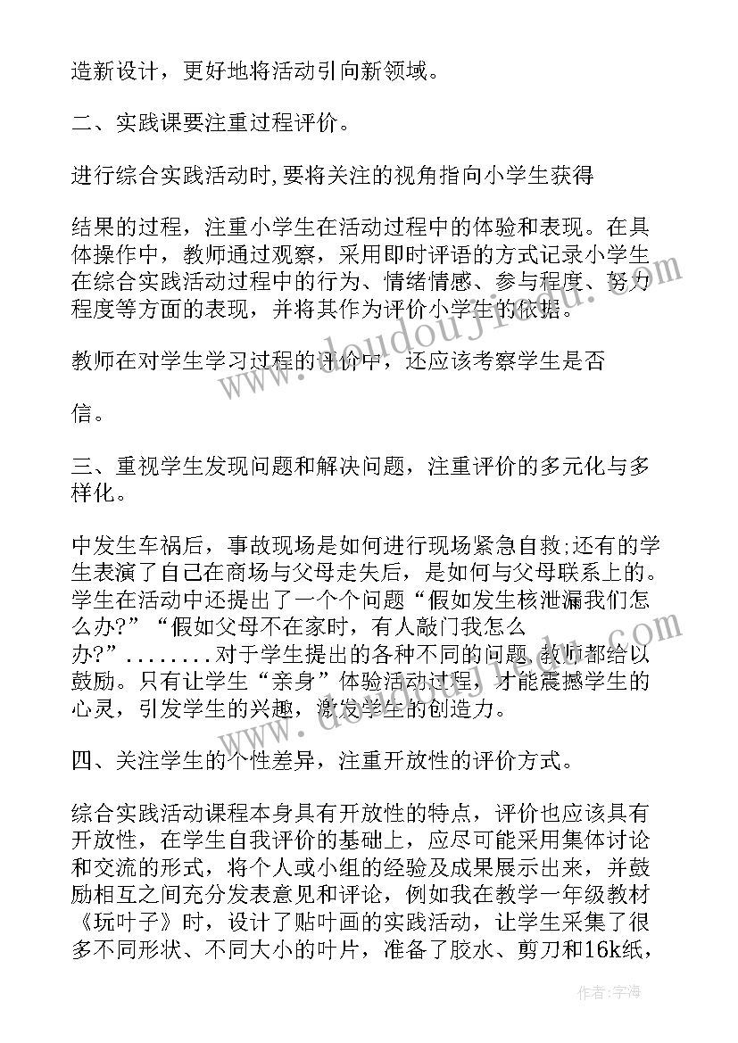 2023年综合实践活动课程活动方案 小组实践综合活动心得体会(实用6篇)