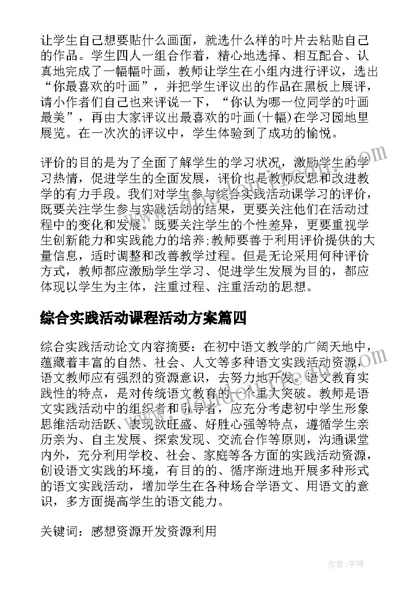 2023年综合实践活动课程活动方案 小组实践综合活动心得体会(实用6篇)