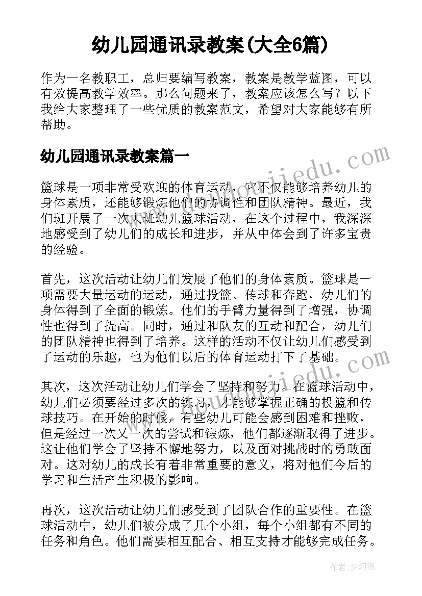 幼儿园通讯录教案(大全6篇)