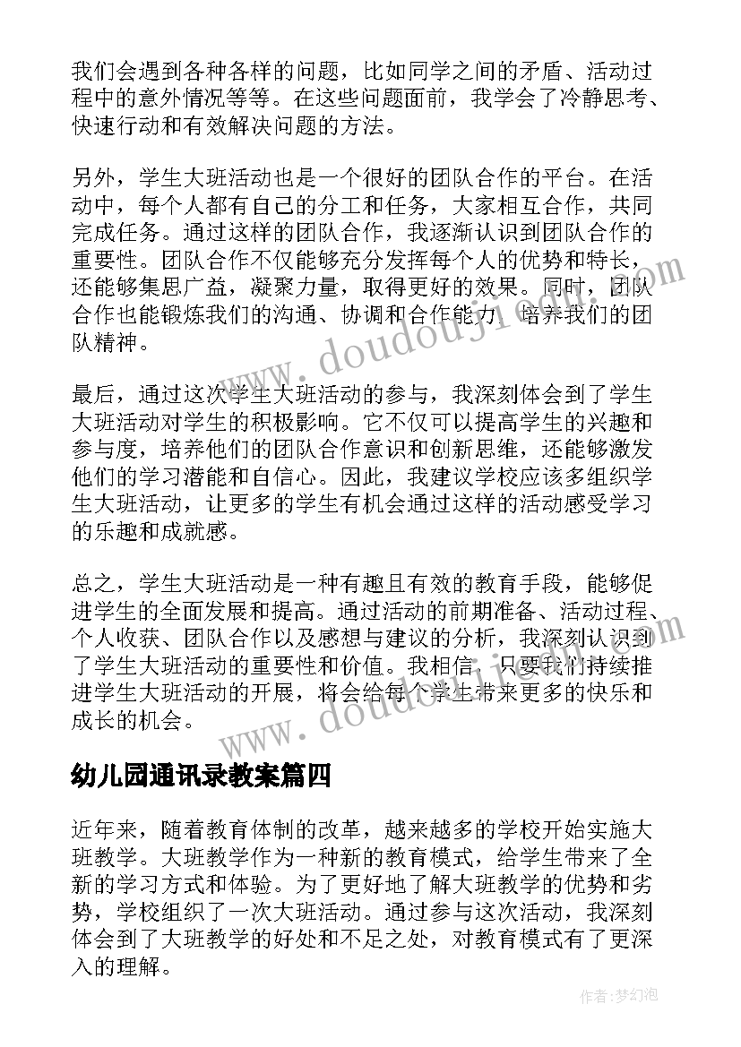 幼儿园通讯录教案(大全6篇)