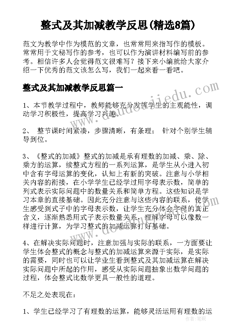 整式及其加减教学反思(精选8篇)