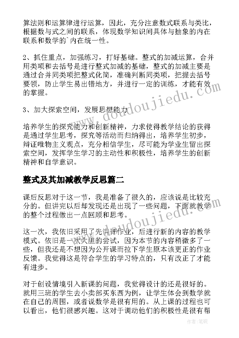 整式及其加减教学反思(精选8篇)