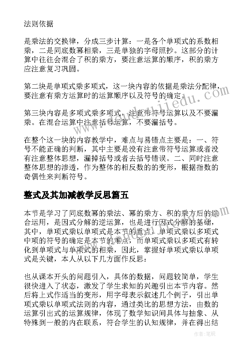 整式及其加减教学反思(精选8篇)