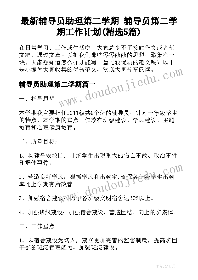 最新辅导员助理第二学期 辅导员第二学期工作计划(精选5篇)