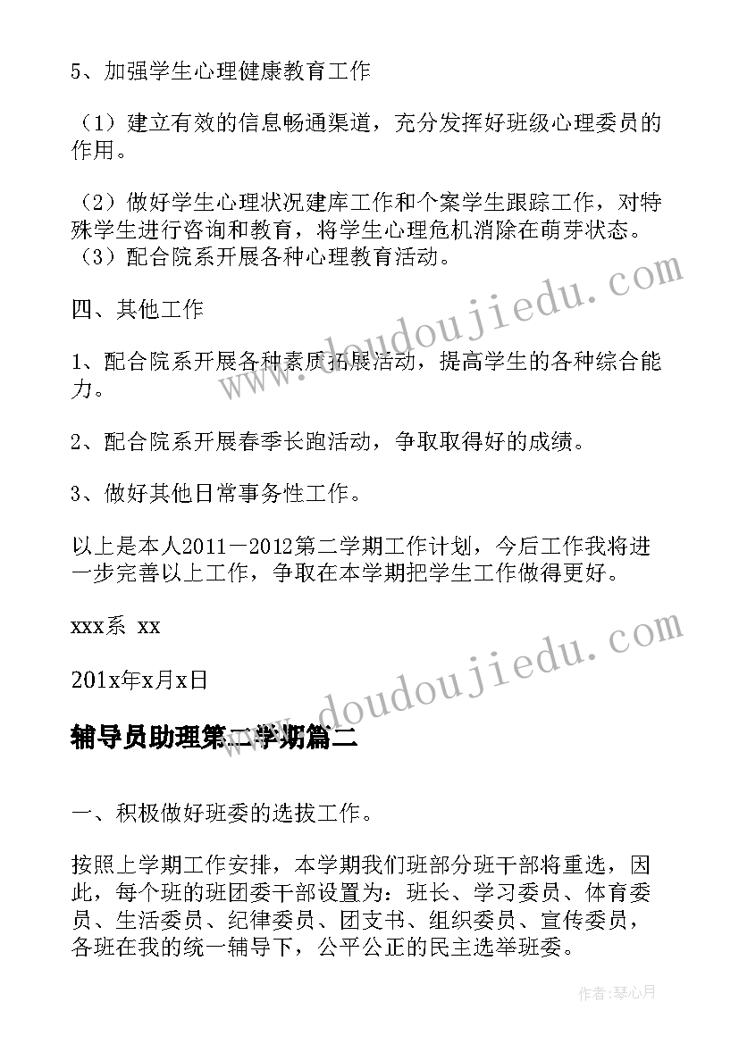 最新辅导员助理第二学期 辅导员第二学期工作计划(精选5篇)