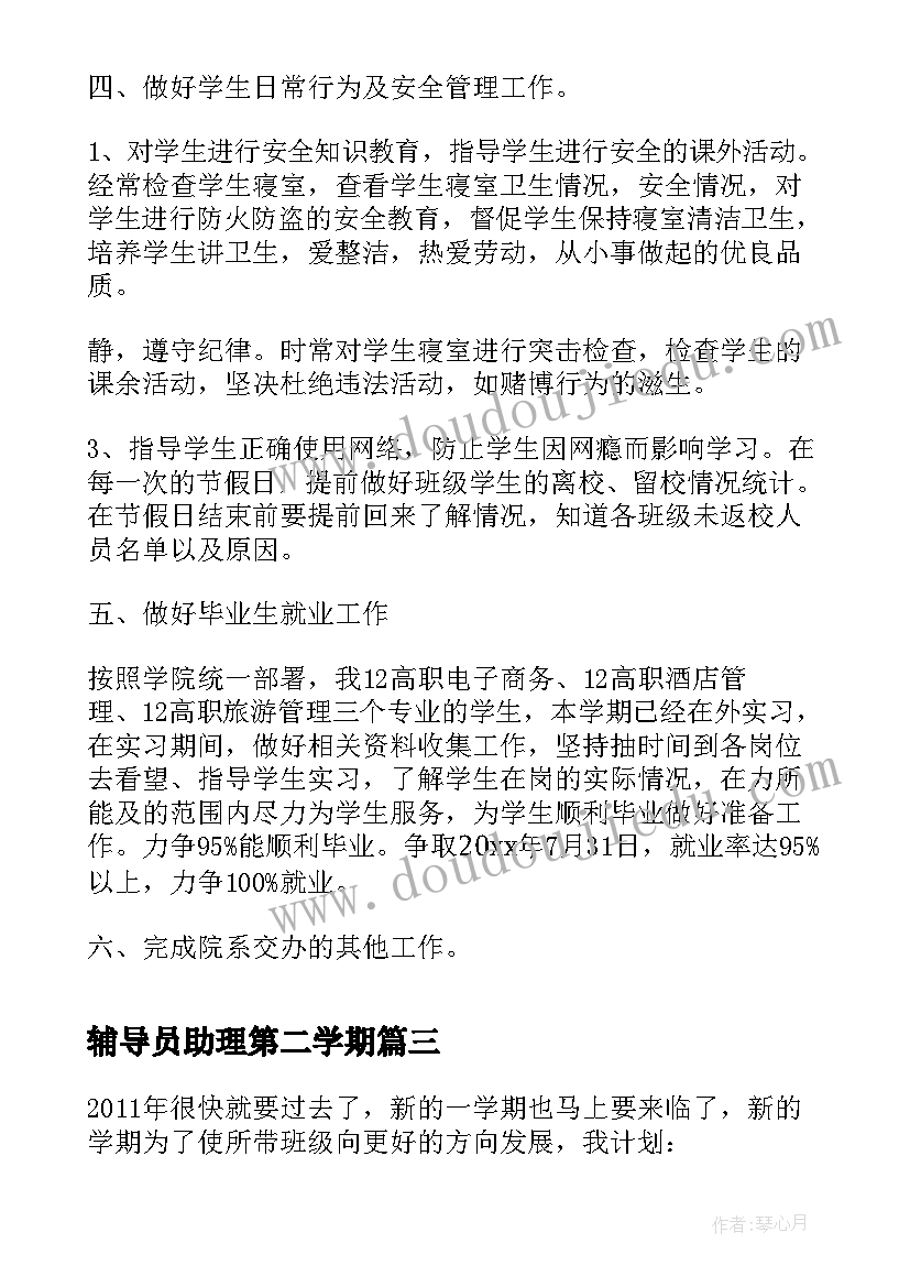 最新辅导员助理第二学期 辅导员第二学期工作计划(精选5篇)