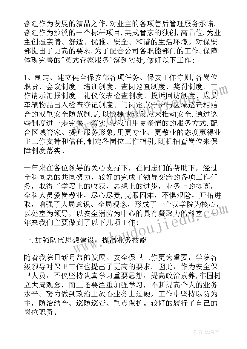 政务厅保安个人工作总结与计划 单位保安个人工作总结与计划(大全5篇)