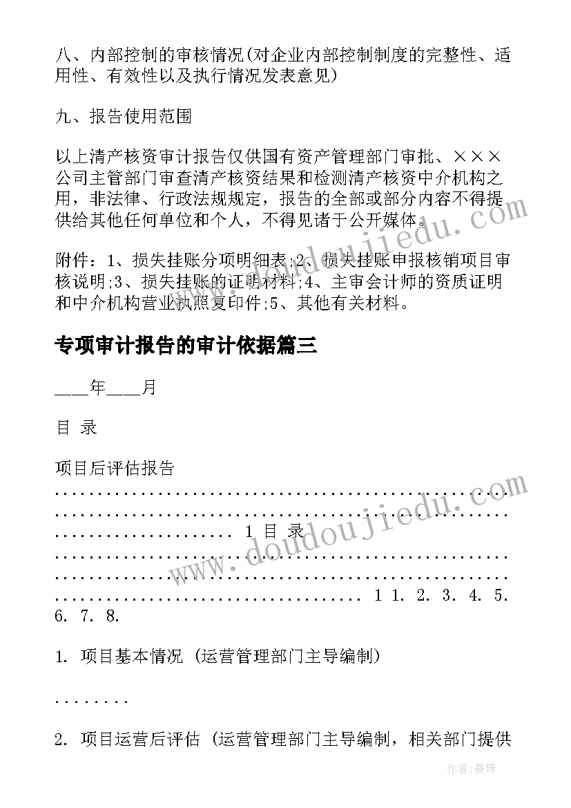 最新专项审计报告的审计依据(通用5篇)