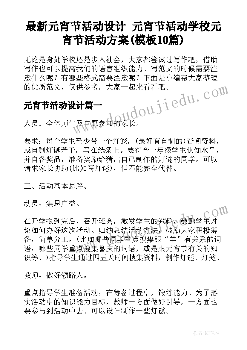 最新元宵节活动设计 元宵节活动学校元宵节活动方案(模板10篇)