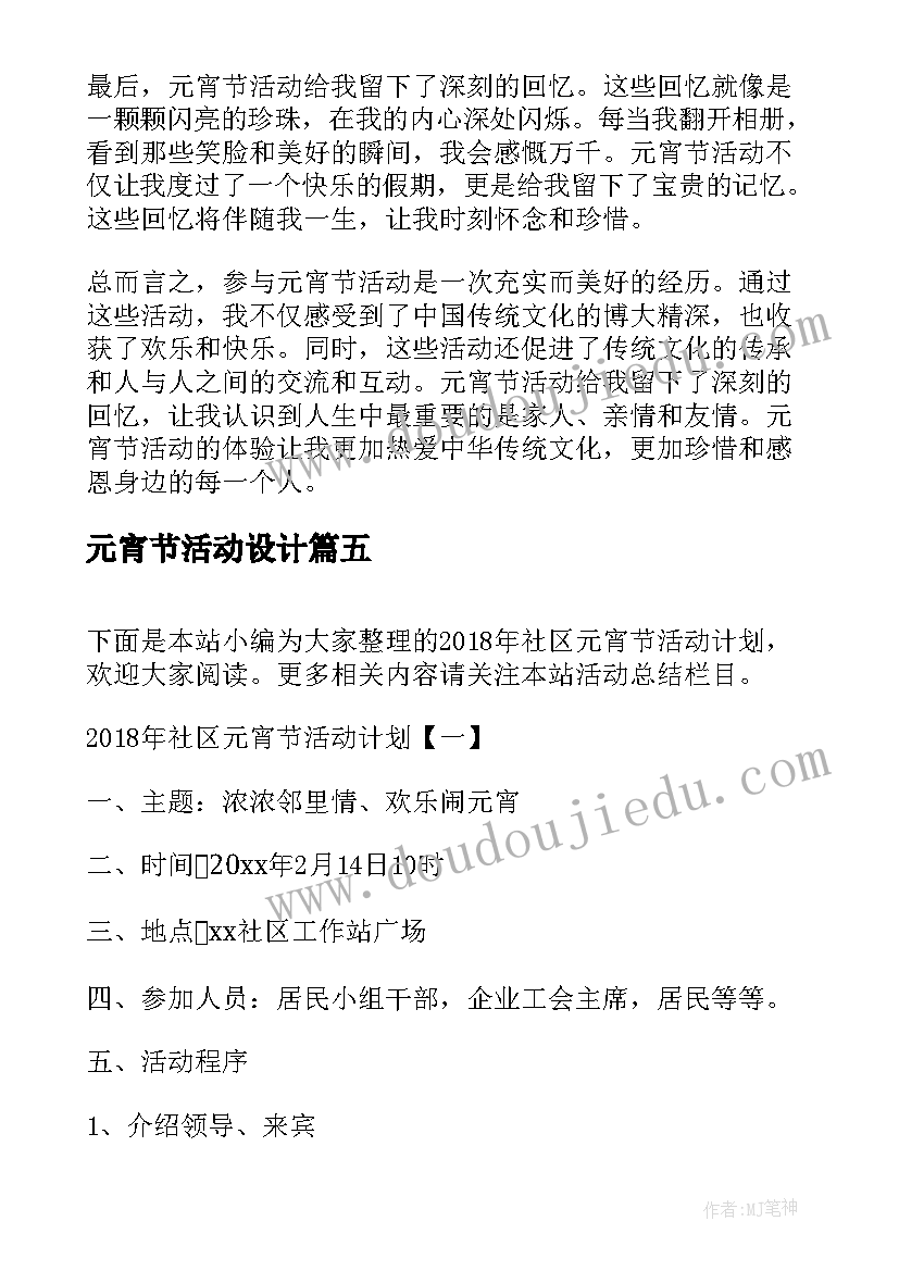 最新元宵节活动设计 元宵节活动学校元宵节活动方案(模板10篇)