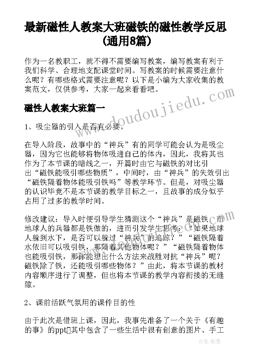 最新磁性人教案大班 磁铁的磁性教学反思(通用8篇)